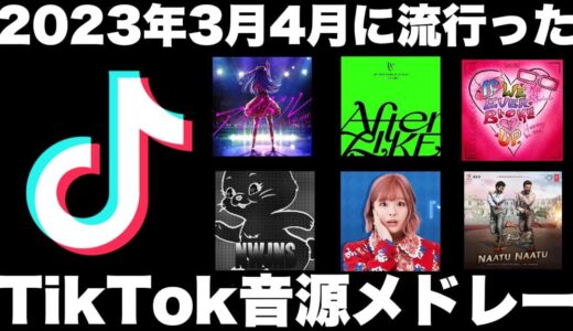 【TikTok】2023年3月4月に流行ったTikTok音源メドレー！！