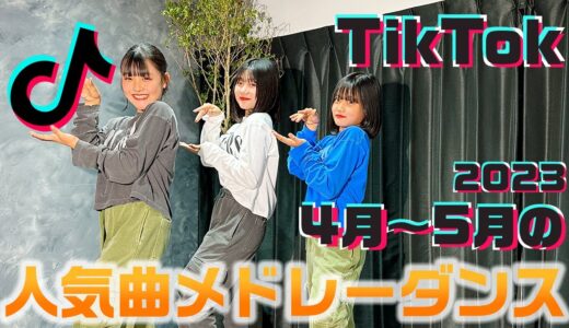 4月〜5月に流行ってる人気のTikTok曲をメドレーにして踊ってみた！【ランダムダンス】【2023年春】