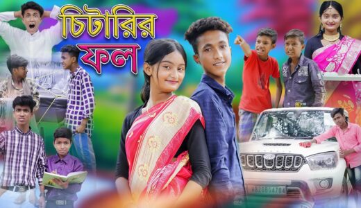 চিটারির ফল | Chitarir Fol | Bangla Funny Video | Sofiker Comedy Natok |  Palli Gram TV Latest Video