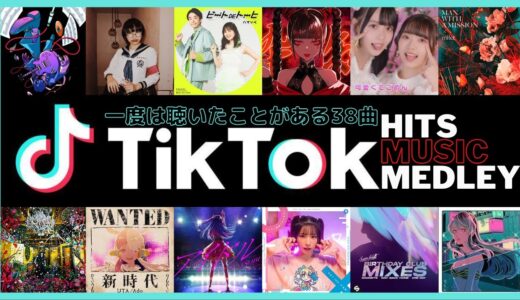 TikTokヒットソングメドレー【最新&バズったティックトック人気曲38選】