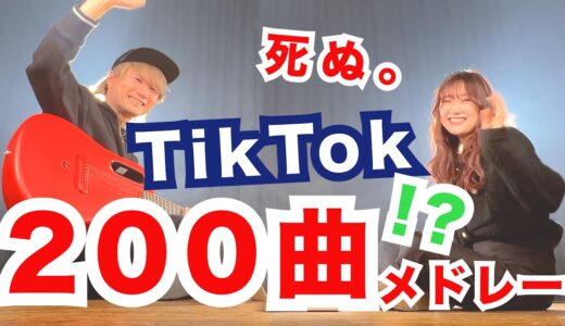 【死ぬまとめ】TikTokでバズった