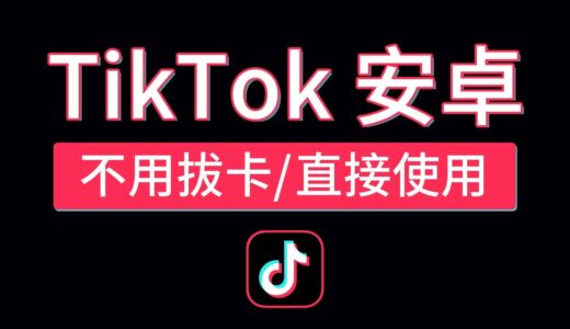 【2023最新】tiktok安卓免拔卡教程，轻松使用国际版抖音，安卓tiktok不拔卡安装下载|android tiktok 国内怎么用 #科技分享