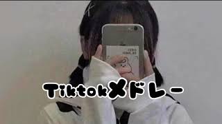 【超最新】Tiktokメドレー！🤧💗          みんなは何個知ってた？！🤍🪽全部知ってたらTiktok依存症かも?!