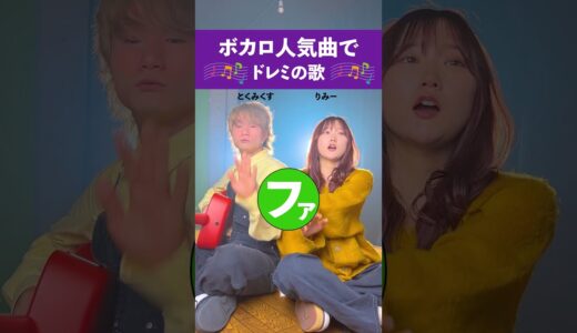 【必死でボカロ】ドレミの歌でメドレー歌ってみた！！ #tiktok #ドレミの歌 #ASOBI同盟 #メドレー