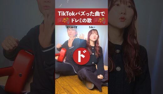 TikTokバズった曲で #ドレミの歌 歌ってみた！！