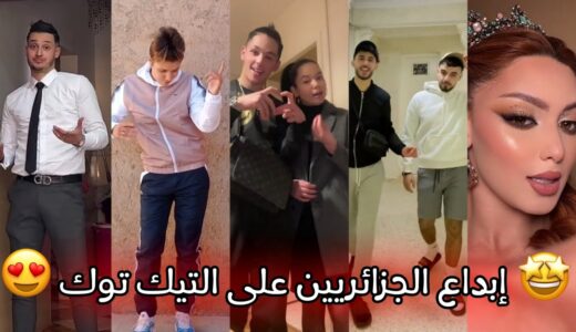 جزائريون 🇩🇿😍 أبدعو في تقليد الأغاني على التيك توك 🤩❤ أجدد مقاطع الأسبوع 🔥🎵 Tiktok Algeria