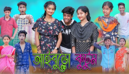 আইবুড়ো কুটুম | Aiburo Kutum | Bangla Funny Video | Sofik & Tuhina | Palli Gram TV Latest Video