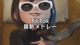 6月最新！TikTokメドレー     #ティックトック #メドレー #ティックトックメドレー #ダンス #ティックトックメドレー