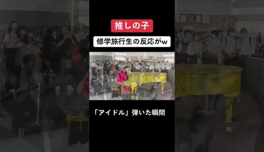 【TikTokで60万再生】修学旅行生の前で、推しの子OP曲『アイドル』を弾いたら、まさかの反応...⁉️ww【ストリートピアノ】【YOASOBI/IDOL/oshi no ko】#shorts