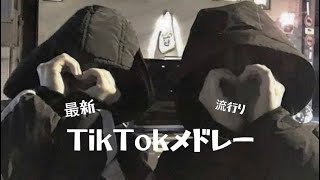 【6月】TikTokメドレー🤭