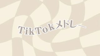 TikTokメドレー➰🤎