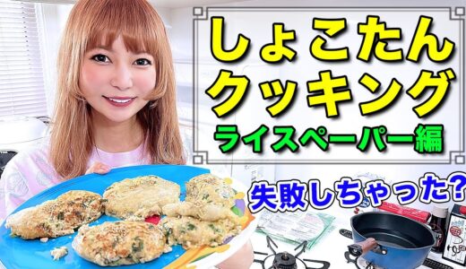 【料理】TikTokで超バズってるレシピにチャレンジ！失敗？