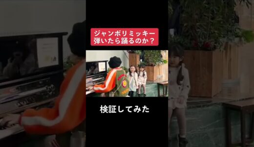 【TikTokで330万再生】街中ピアノで突然「ジャンボリミッキー!」弾いたら、果たして踊るのか...❓www Street Piano : Jamboree Mickey! #shorts