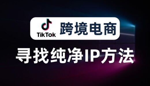 【揭秘分享】搭建节点竟能月入7万！？运营tiktok必看，如何搭建“tiktok专线”节点，如何寻找干净的IP？没有中间商赚差价，亚马逊运营、facebook运营，网赚运营等跨境电商必看的骚操作