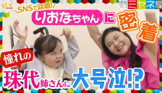 「いつ治るんだろうって思ってる…」りおなちゃんに密着　思わずこぼした本音と両親の想い、新喜劇・珠代姉さんと初対面で大号泣