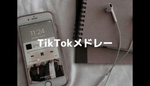 TikTokメドレー全部できる？