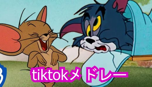 【TikTok】6月最新TikTokメドレー【ダンス曲多め】【 ティックトックメドレー】#350