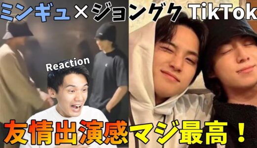 ミンギュ×ジョングク TikTok 感想会！遂にこのコラボが実現！男の友情とK-POPアイドル相乗効果高すぎる【SEVENTEEN BTS】