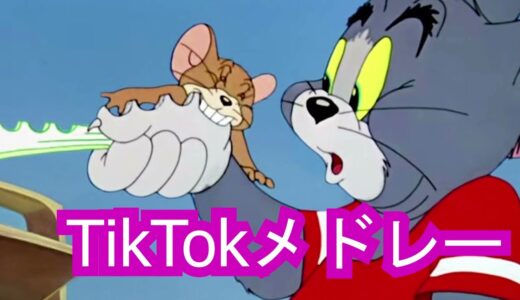 【TikTok】6月最新TikTokメドレー【ダンス曲多め】【 ティックトックメドレー】#347