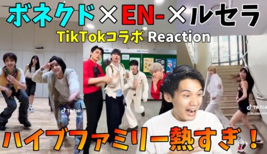 TikTokコラボ！ボネクドが甘酸っぱさと爽やかさをHYBEファミリーに齎した【ENHYPEN LE SSERAFIM BOYNEXTDOOR】