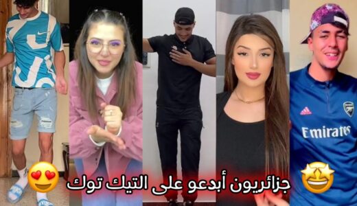 أجمل مقاطع التيك توك الجزائري 🇩🇿❤ أقوى تجميعة وأفضل المقاطع 🔥🎵 Tiktok Algeria