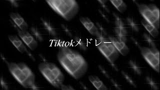 最新Tiktokメドレー