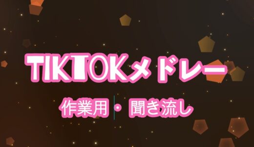 【作業用&聞き流し】Tiktokメドレーたっぷり１時間🍓全部知ってらたTiktok中毒 2022 - 2023