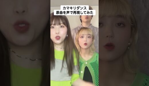 カマキリダンスで歌ってみたw Waiting for Love Avicii TikTok 流行り