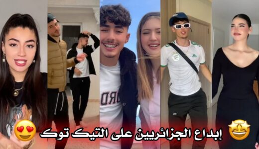 جزائريون 🇩🇿😍 أبدعو في تقليد الأغاني على التيك توك 🤩❤ أجدد مقاطع الأسبوع 🔥🎵 Tiktok Algeria