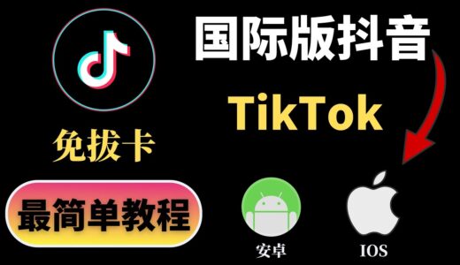 2023年8月最新国际版抖音Tiktok免拔卡教学，IOS苹果手机，安卓手机，都可以免拔卡使用，超简单！ | tiktok ios免拔卡 | tiktok安卓免拔卡 | tiktok教学