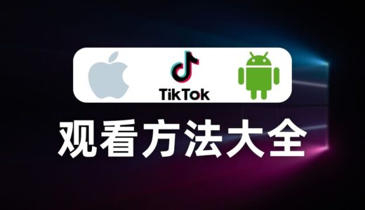 【全网最全】国内使用TikTok的所有方法，独家分享TikTok的检测原理，跨境电商，运营TikTok必看，绕过TikTok检测机制检测SIM卡归属地，拔卡、免拔卡、MITM、HOOK、修改版、自签名