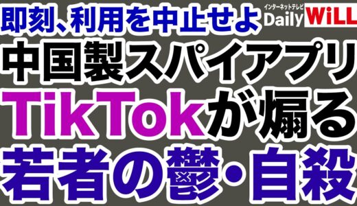 【平井宏治】中国製スパイアプリ「TikTok」が煽る若者の自殺【デイリーWiLL】