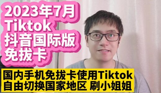 我找到了一个最完美的Tiktok抖音国际版免拔卡安装使用版本更新方法 不拔卡安装Tiktok抖音国际版方法 抖音国际版Tiktok安装使用教程 无需拔SIM卡安装 永久有效 自由切换国家地区语言