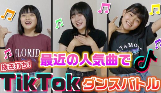 抜き打ちだと最近のTikTokの人気曲を誰が1番上手に踊れる？3姉妹でTikTokダンスバトルをやってみた結果・・・【踊ってみた】