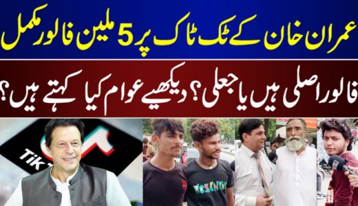 Imran Khan TikTok Followers Real Or Fake Awami Survey | Imran Khan | Awami Survey | TikTok