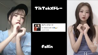 【最新】TikTokメドレー！！