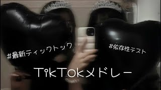 【最新】TikTokメドレー👾