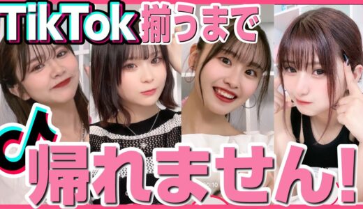 【検証】鬼仲４人女で同じTikTok撮れるまで帰れませんやった結果がガチ奇跡すぎて、我ら天才説浮上したwwwww