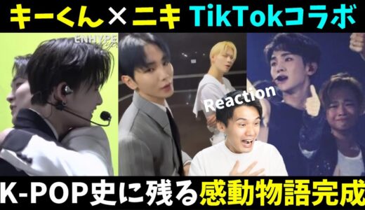 【キーくん×ニキ】夢のTikTokコラボ！SHINeeキッズから大人気K-POPアイドルになりコラボは泣ける【ENHYPEN】