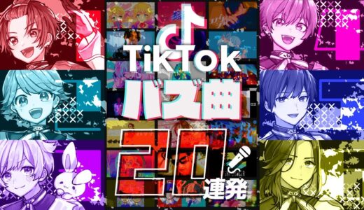 【TikTokバズ曲20連発】実力派歌い手なら即興一発録りでTikTokで鬼バズった曲を歌い切れる説ｗｗｗｗｗｗｗｗｗｗｗｗｗｗｗｗｗ【いれいす】【新世代歌い手グループ】