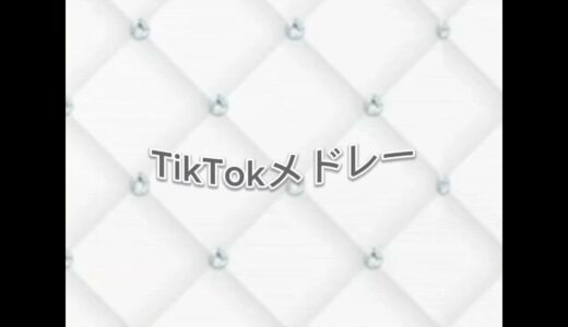 TikTokメドレー❤️‍🔥