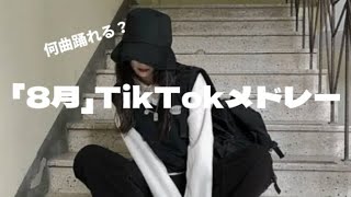 【動画付き】8月TikTokメドレー