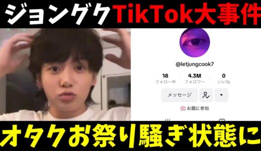 ジョングクのTikTok裏垢発覚が話題！後輩やボイプラ練習生もいいねされ本人発狂！정국 (Jung Kook) ‘Seven (feat. Latto)’