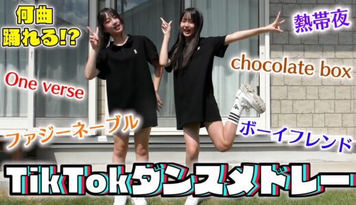 【TikTokメドレー】JKなら流行ってる曲全部分かるよね？