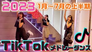 2023年上半期に流行ったTikTok曲をメドレーにして踊ってみた！【ランダムダンス】【2023春・2023夏】