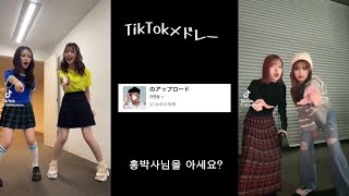 【最新】TikTokメドレー！！