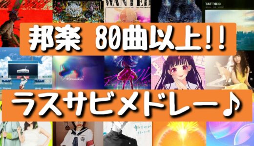 【新曲あり‼】盛り上がるラストサビメドレー♪[80曲以上]