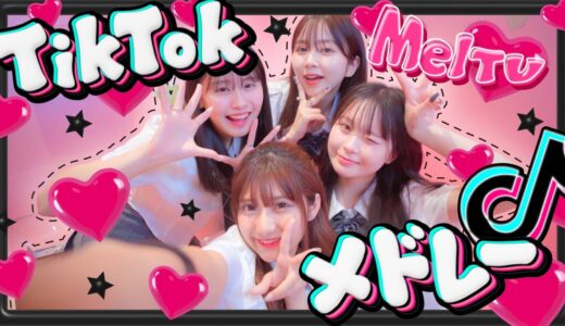 【TikTok】超流行った人気TikTok曲をメドレーにして踊ってみたら楽しすぎた！🩷【TikTokメドレー2023】