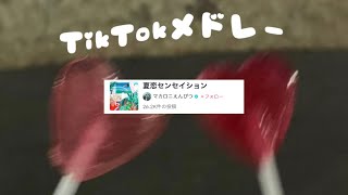 【全身】全身TikTokメドレー💃🏻