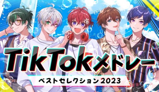 【TikTokメドレー2023】実力派歌い手グループが最新激バズ曲を超本気でメドレー作って歌ってみた!!【すたぽら】